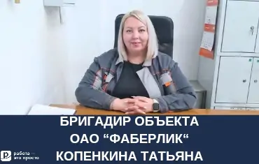 Бригадир ОАО "Фаберик" Копенкина Татьяна 